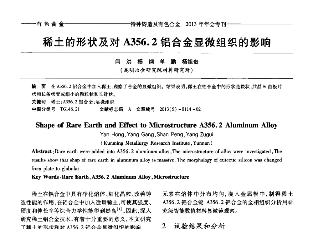 稀土的形状及对A356.2铝合金显微组织的影响 - 第十四全国特种铸造及有色合金学术年会、第八届全国铸造复合材料学术会议、2013甘肃省铸造学术年会