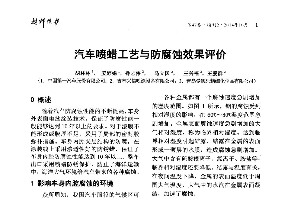 汽车喷蜡工艺与防腐蚀效果评价 - 2014全国(宁波)防锈润滑包装学术研讨会