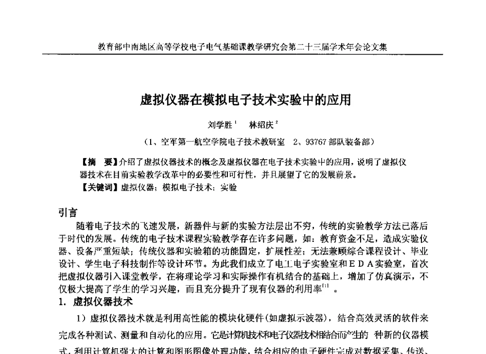 虚拟仪器在模拟电子技术实验中的应用 - 教育部中南地区高等学校电子电气基础课教学研究会第二十三届学术年会