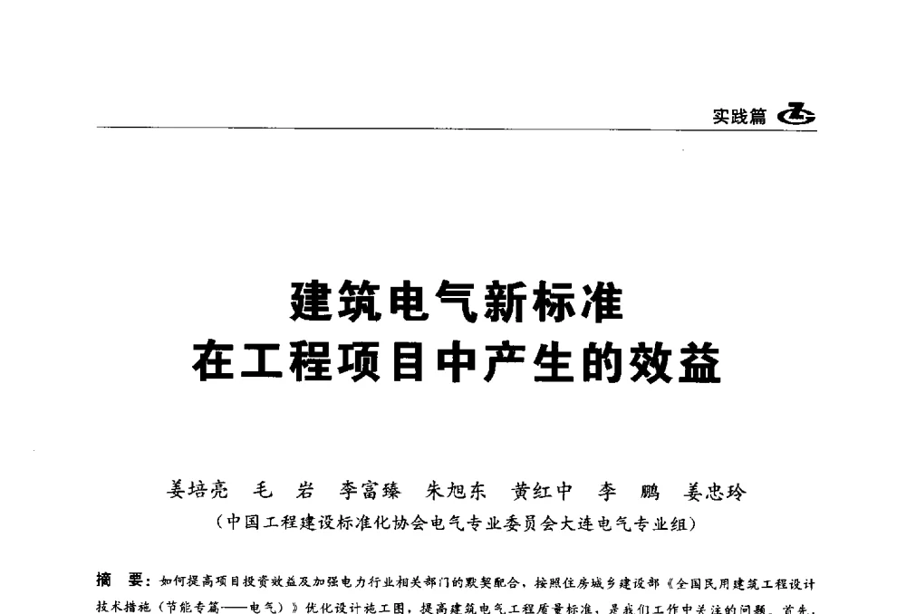 建筑电气新标准在工程项目中产生的效益 - 2013第一届工程建设标准化高峰论坛