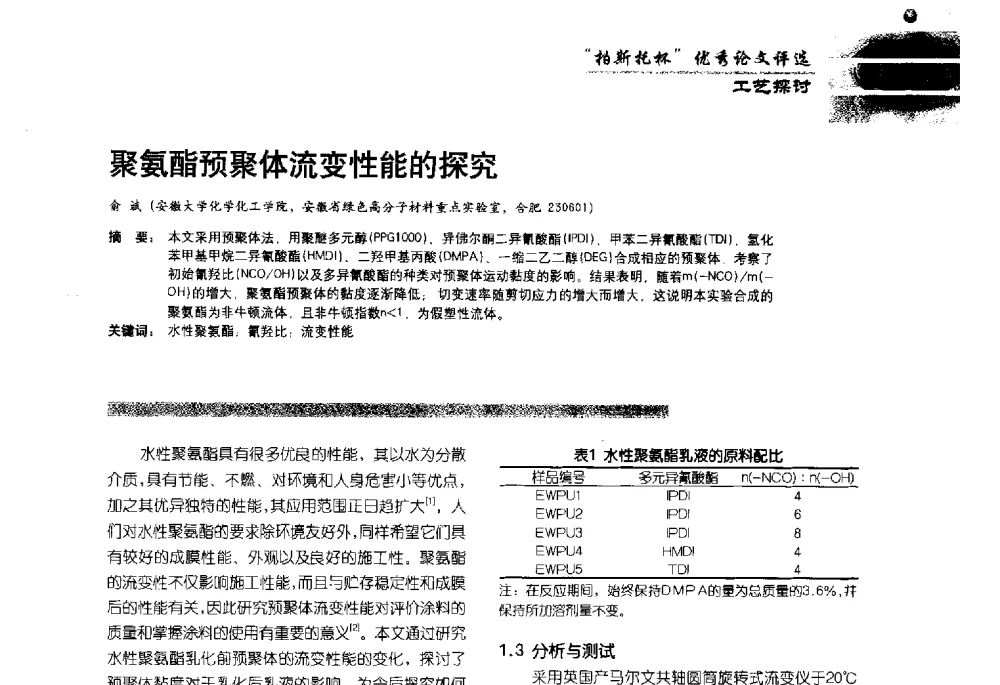 聚氨酯预聚体流变性能的探究 - 2013水性聚氨酯行业年会暨第11届水性涂料研讨会