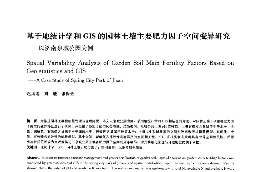 基于地统计学和GIS的园林土壤主要肥力因子空间变异研究--以济南泉城公园为例 - 中国风景园林学会2014年会