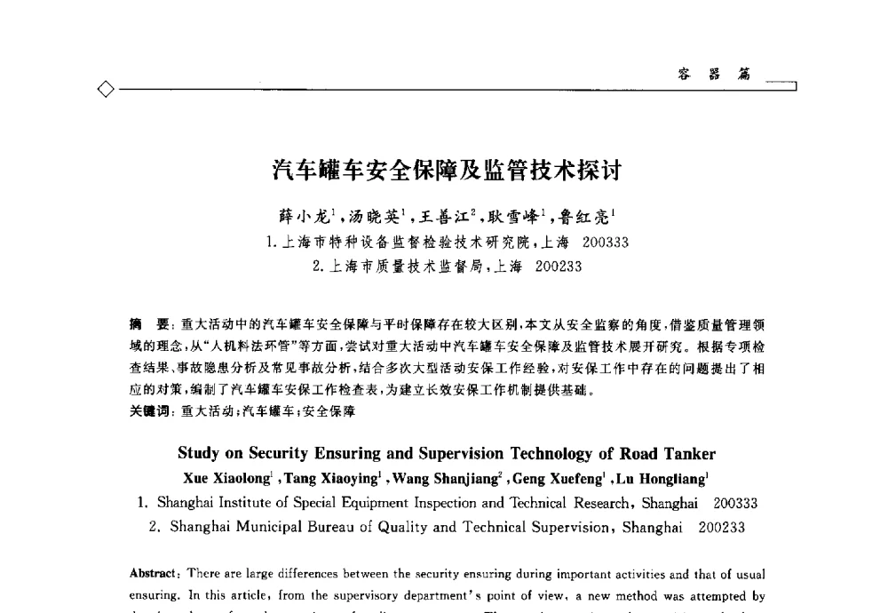 汽车罐车安全保障及监管技术探讨 - 2014年全国特种设备安全与节能学术会议