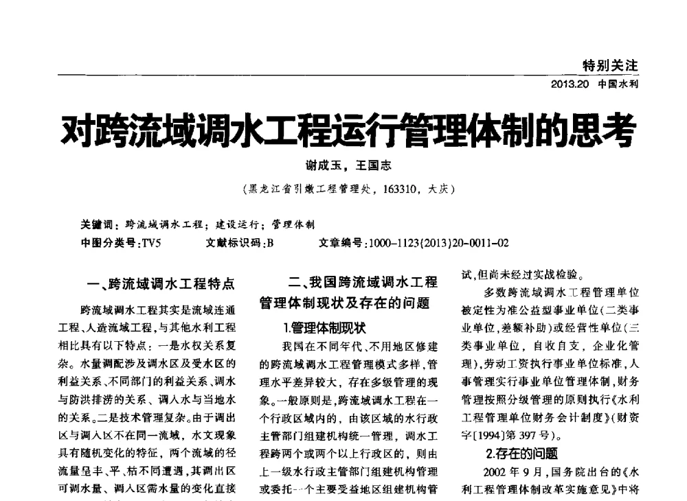 对跨流域调水工程运行管理体制的思考 - 中国水利学会调水专业委员会2013年学术年会