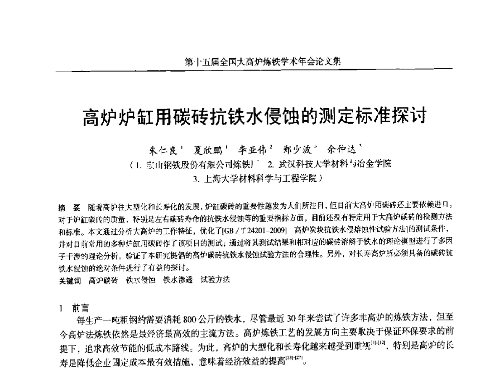 高炉炉缸用碳砖抗铁水侵蚀的测定标准探讨 - 第十五届全国大高炉炼铁学术年会