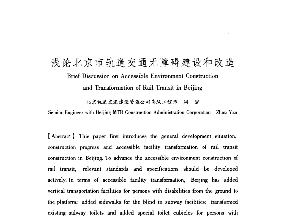 浅论北京市轨道交通无障碍建设和改造 - 中澳无障碍环境建设研讨会