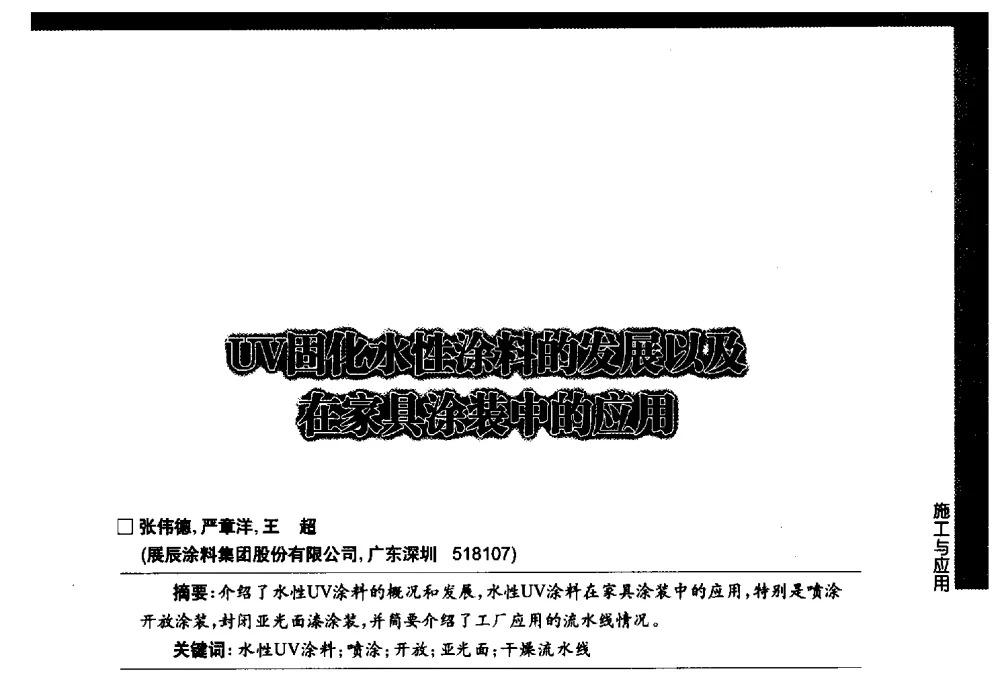 UV固化水性涂料的发展以及在家具涂装中的应用 - 第七届中国国际水性木器涂料发展研讨会
