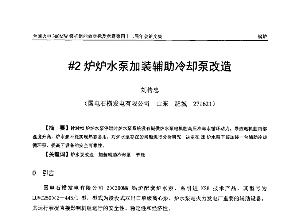 #2炉炉水泵加装辅助冷却泵改造 - 全国火电300MW级机组能效对标及竞赛第四十二届年会