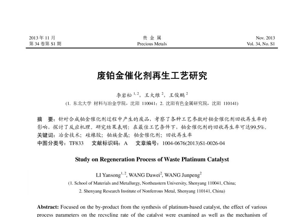 废铂金催化剂再生工艺研究 - 2013年中国贵金属研讨会