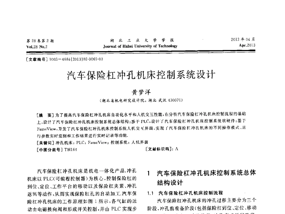 汽车保险杠冲孔机床控制系统设计 - 湖北省机械工程学会机械设计与传动专委会暨武汉市机械设计与传动学会第21届学术年会
