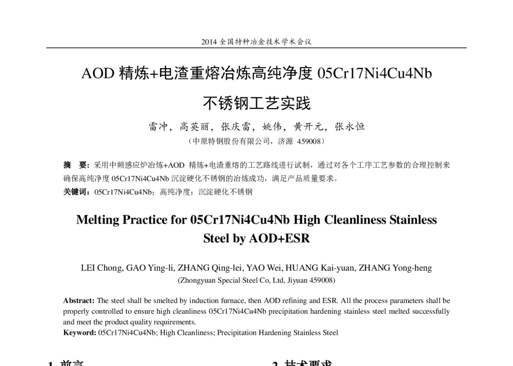 AOD精炼+电渣重熔冶炼高纯净度05Cr17Ni4Cu4Nb不锈钢工艺实践 - 2014年全国特种冶金技术学术会议