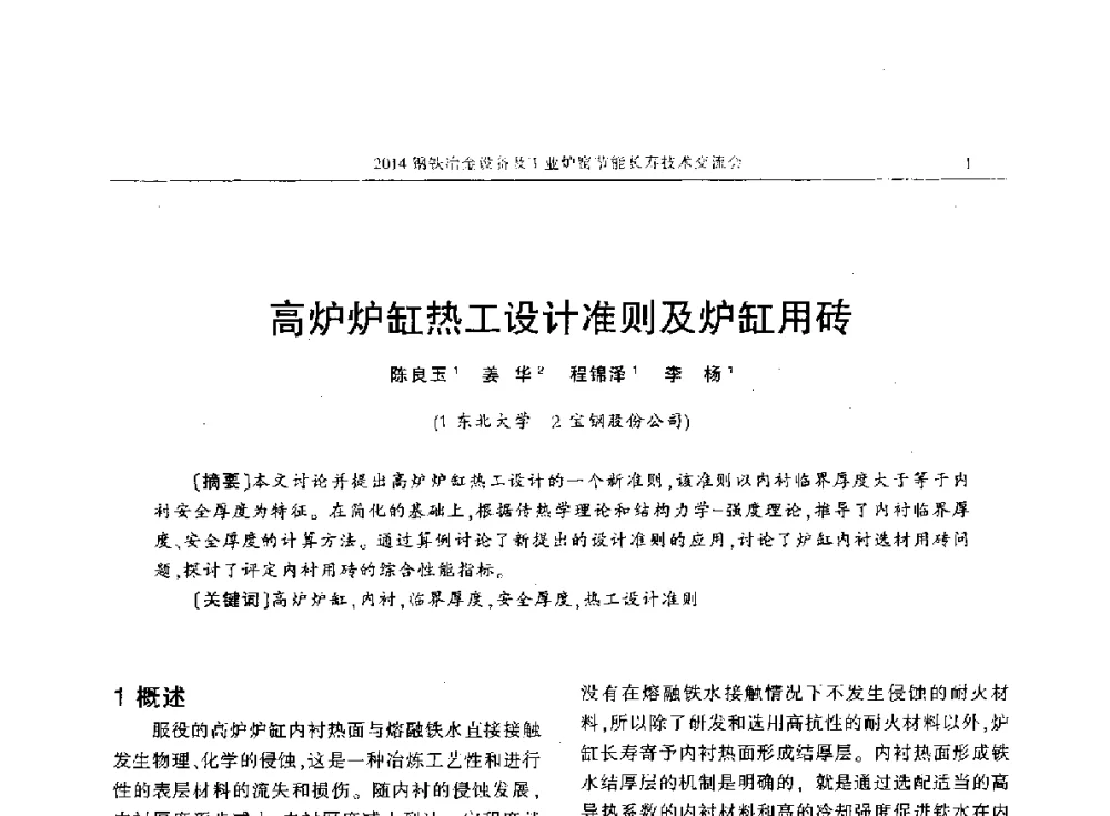 高炉炉缸热工设计准则及炉缸用砖 - 2014钢铁冶金设备及工业炉窑节能长寿技术交流会