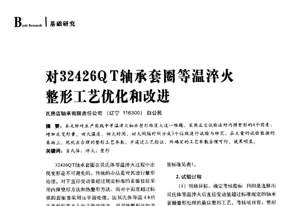 对32426QT轴承套圈等温淬火整形工艺优化和改进 - 2014年先进节能热处理技术与装备研讨会