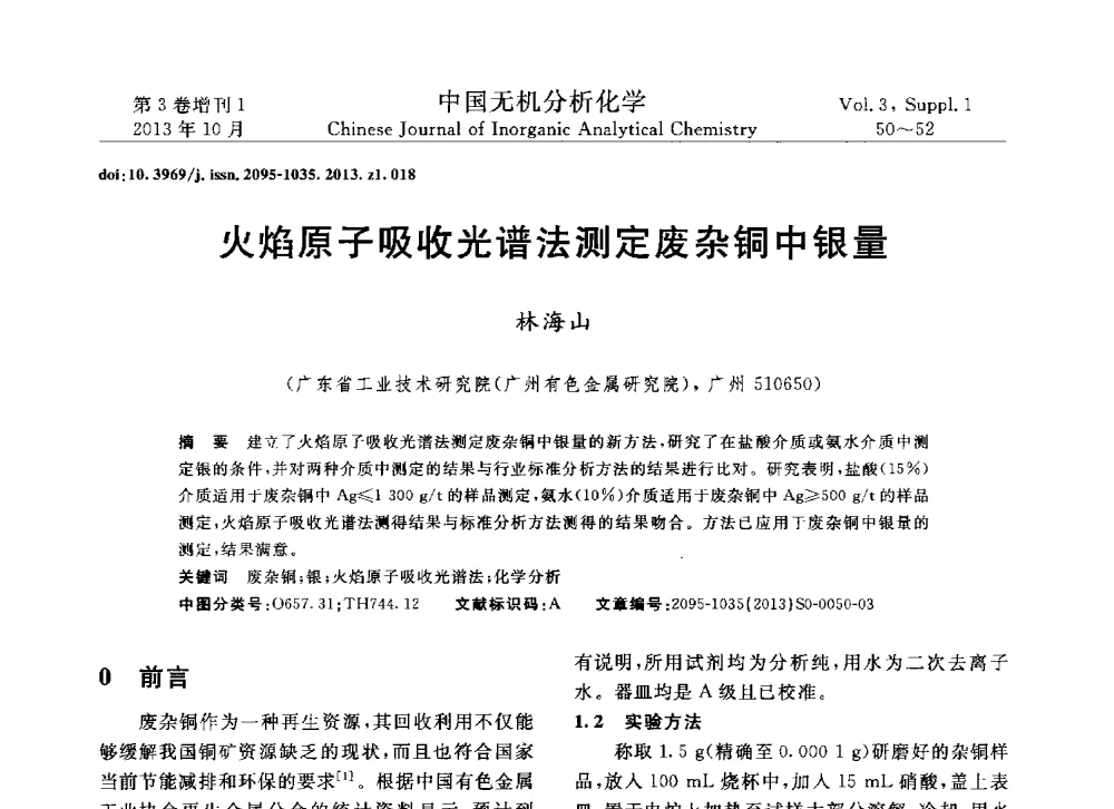火焰原子吸收光谱法测定废杂铜中银量 - 第一届全国有色金属分析检测与标准化技术交流研讨会