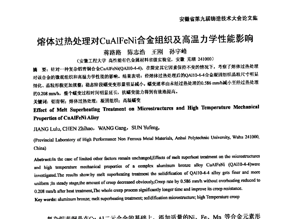 熔体过热处理对CuAlFeNi合金组织及高温力学性能影响 - 安徽省铸造学会第九届铸造技术大会