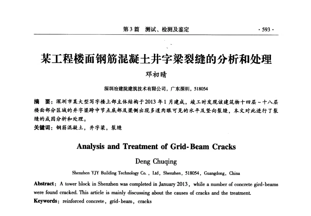 某工程楼面钢筋混凝土井字梁裂缝的分析和处理 - 全国建筑物检测鉴定与加固改造第十二届学术交流会
