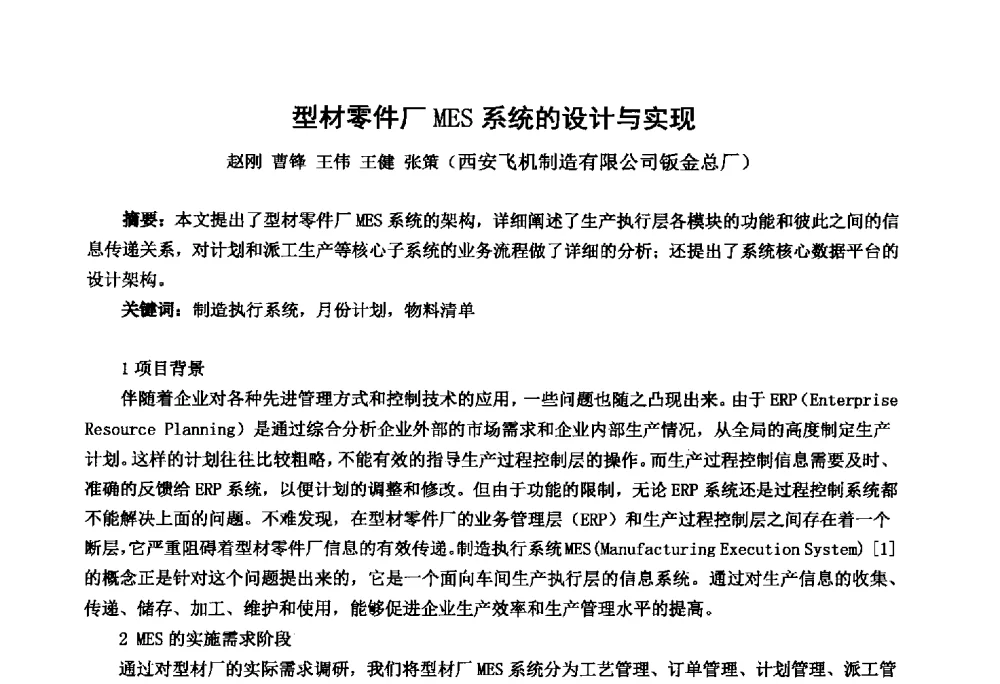 型材零件厂MES系统的设计与实现 - 中国锻压协会第七届代表大会暨第八届中国国际金属成形会议
