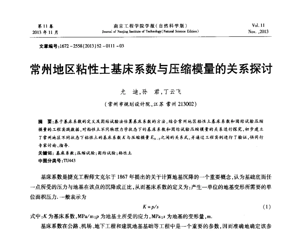 常州地区粘性土基床系数与压缩模量的关系探讨 - 2013年江苏省地基基础联合学术年会