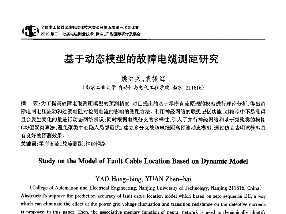 基于动态模型的故障电缆测距研究 - 全国电工仪器仪表标准化技术委员会第五届第一次会议暨2013第二十七届电磁测量技术、标准、产品国际研讨会
