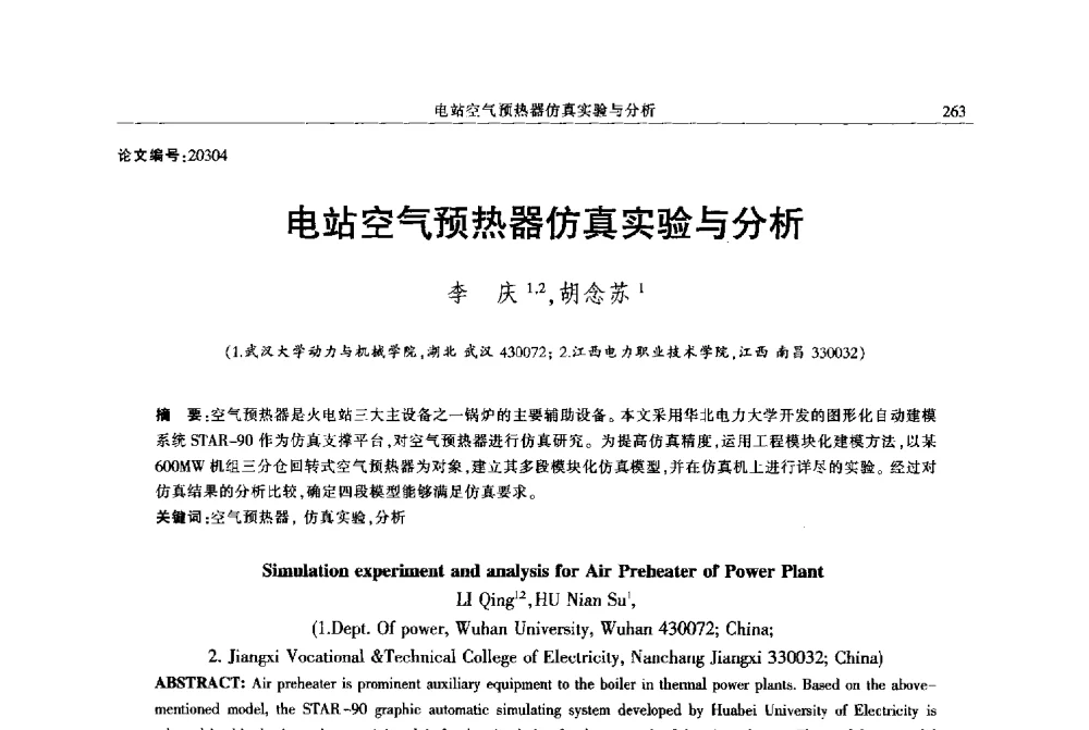 电站空气预热器仿真实验与分析 - 2013年江西省电机工程学会年会