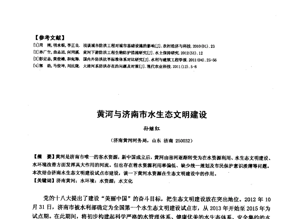 黄河与济南市水生态文明建设 - 华北七省(市)水利学会协作组第二十七次学术研讨会
