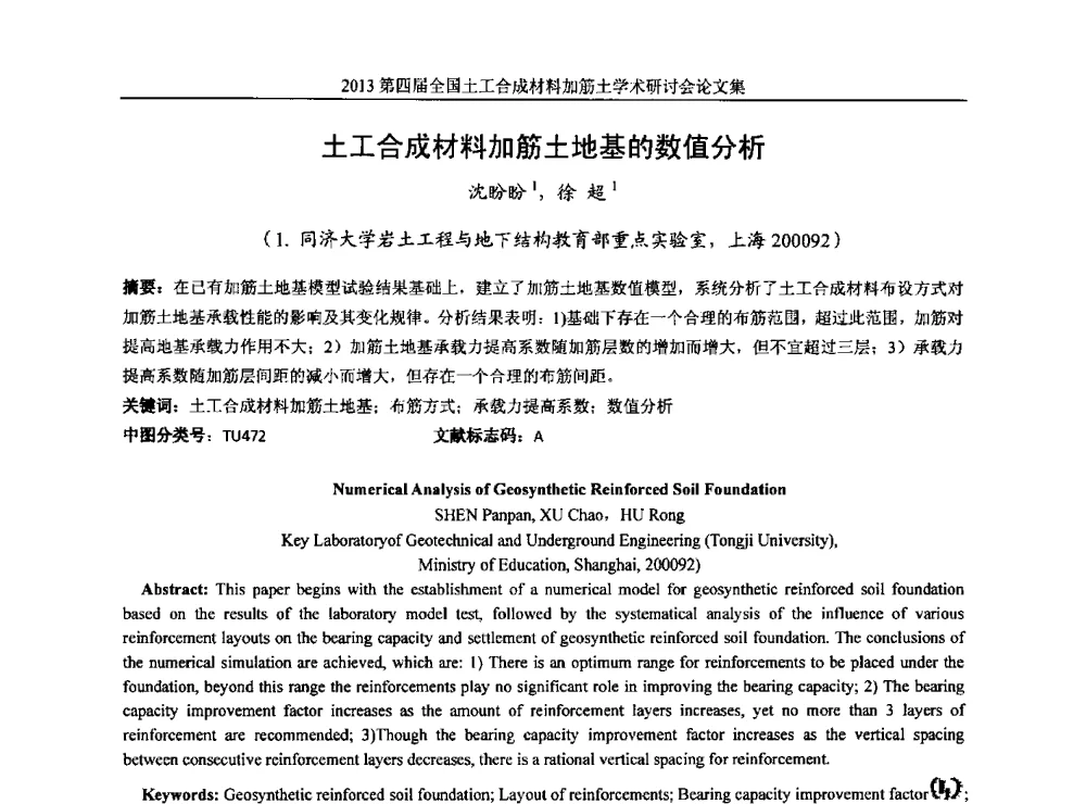 土工合成材料加筋土地基的数值分析 - 2013第四届全国土工合成材料加筋土学术研讨会