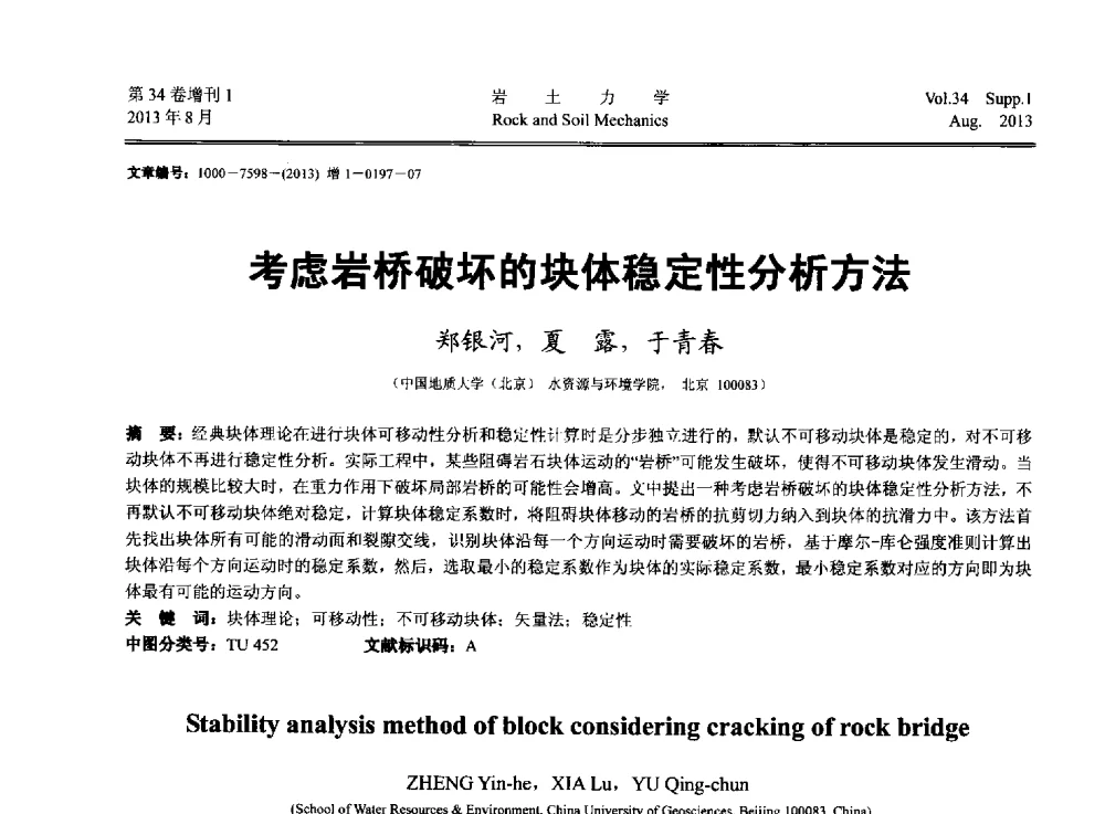 考虑岩桥破坏的块体稳定性分析方法 - 第十三届全国岩石动力学学术会议