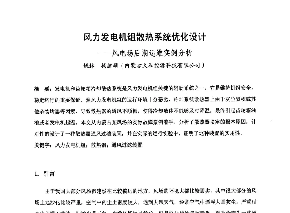 风力发电机组散热系统优化设计--风电场后期运维实例分析 - 2014全国风电后市场专题研讨会