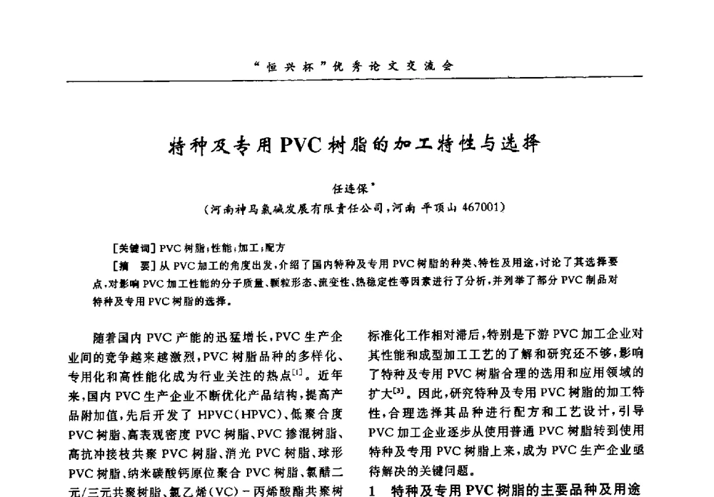 特种及专用PVC树脂的加工特性与选择 - 第35届全国聚氯乙烯行业技术年会暨“恒兴杯”论文交流会