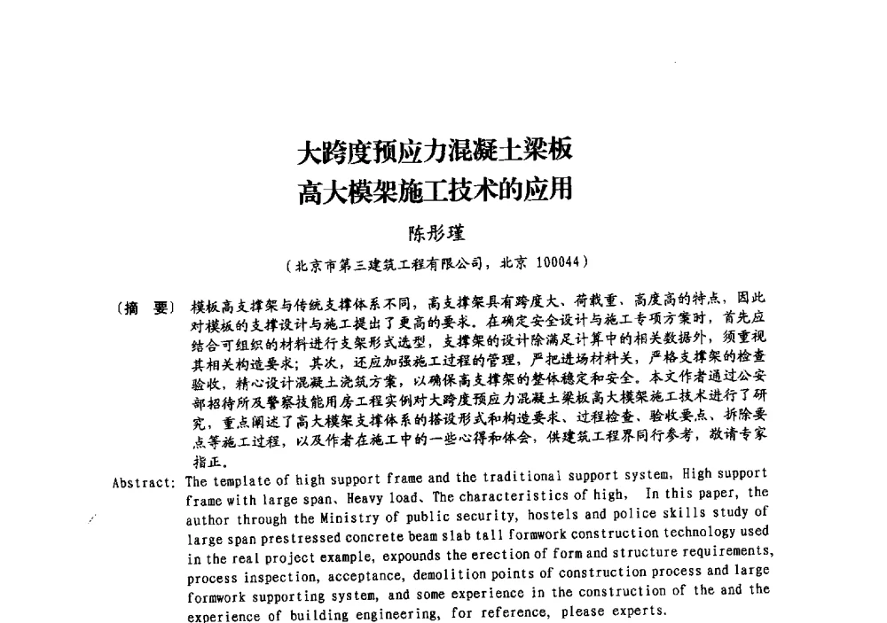 大跨度预应力混凝土梁板高大模架施工技术的应用 - 中国建筑学会模板与脚手架专业委员会2013年年会