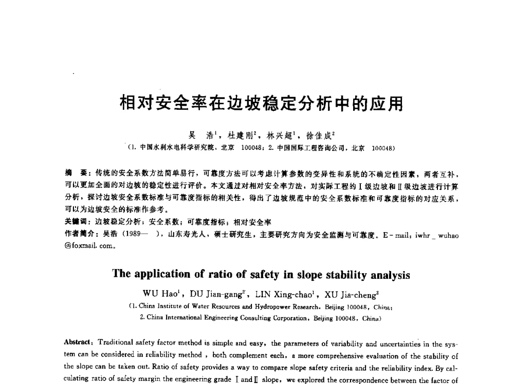 相对安全率在边坡稳定分析中的应用 - 第五届中国水利水电岩土力学与工程学术研讨会