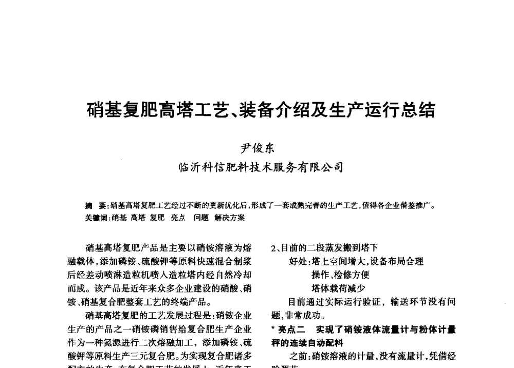 硝基复肥高塔工艺、装备介绍及生产运行总结 - 第八届全国硝酸硝酸盐技术交流会