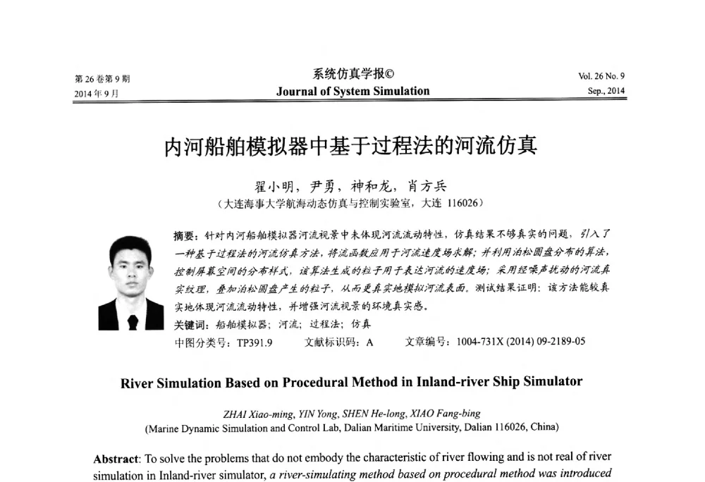 内河船舶模拟器中基于过程法的河流仿真 - 第十四届中国虚拟现实大会