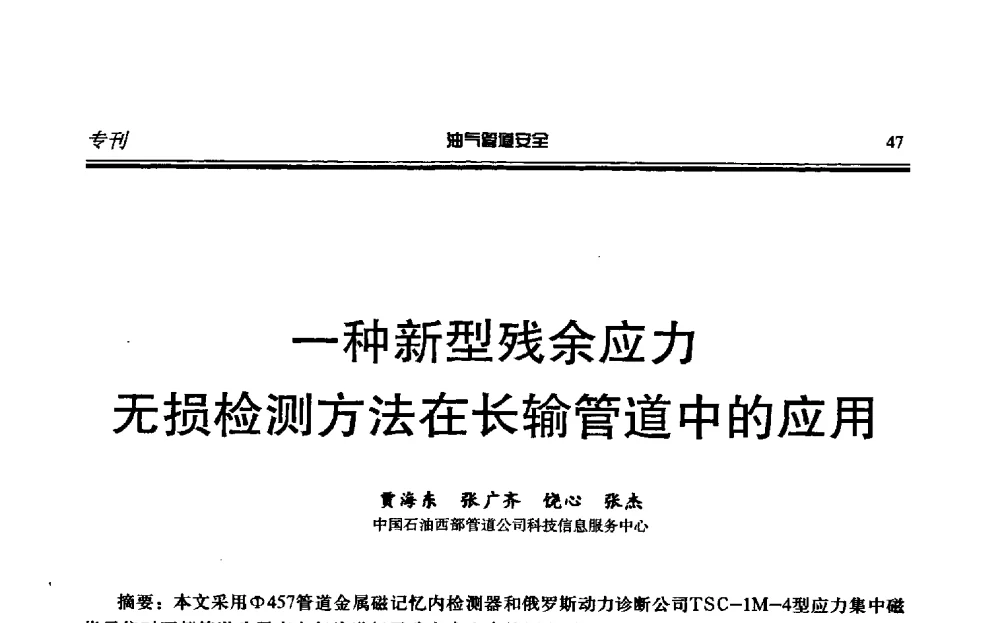 一种新型残余应力无损检测方法在长输管道中的应用 - 第六届石油天然气管道安全国际会议暨第六届天燃气管道技术研讨会