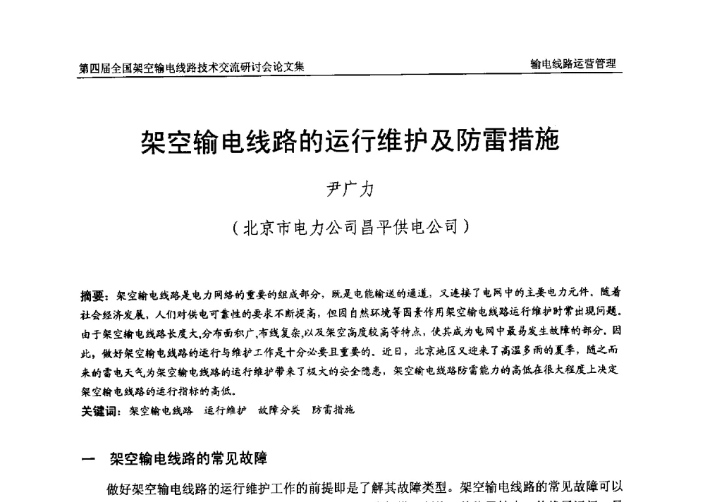 架空输电线路的运行维护及防雷措施 - 第四届全国架空输电线路技术交流研讨会