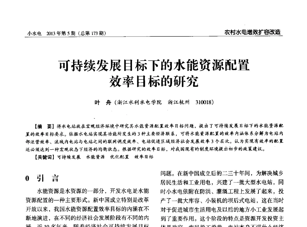 可持续发展目标下的水能资源配置效率目标的研究 - 第三届中国小水电论坛