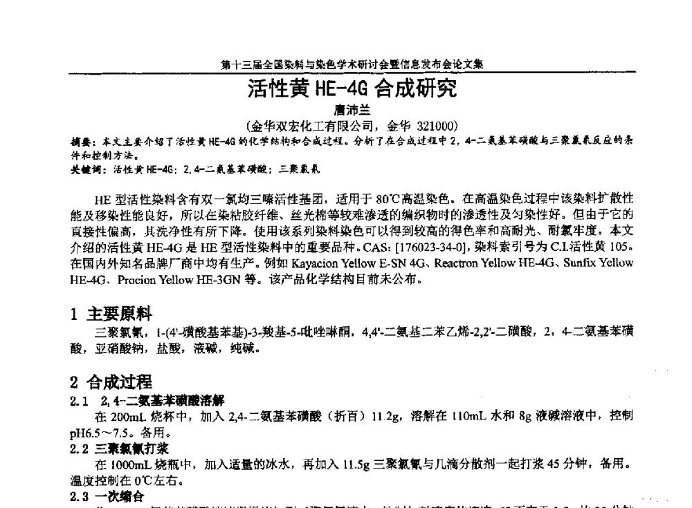 活性黄HE-4G合成研究 - 第十三届全国染料与染色学术研讨会暨信息发布会