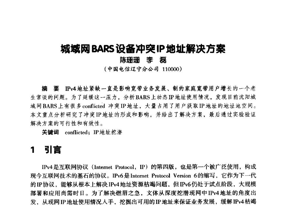 城域网BARS设备冲突IP地址解决方案 - 辽宁省通信学会2014年通信网络与信息技术年会