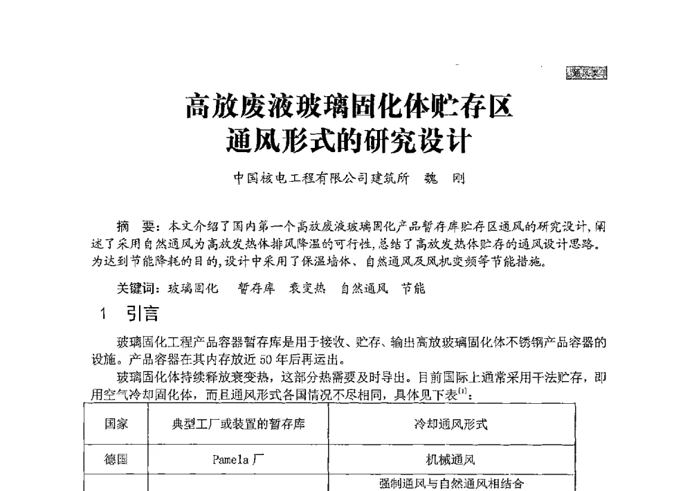 高放废液玻璃固化体贮存区通风形式的研究设计 - 中国勘察设计协会建筑环境与设备分会国防系统委员会第五届年会