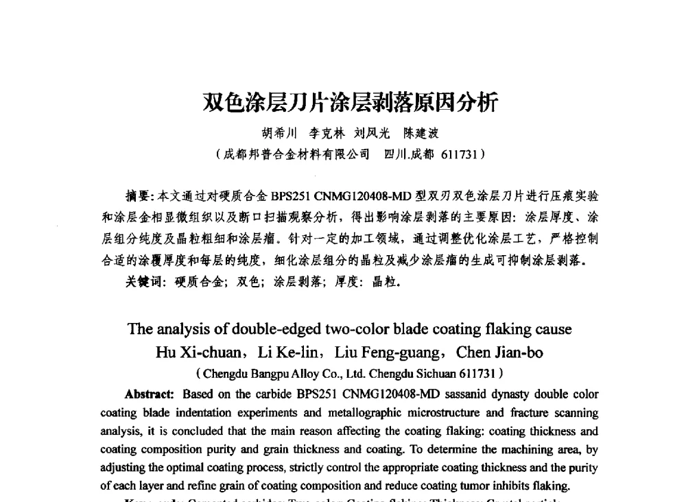 双色涂层刀片涂层剥落原因分析 - 2013年川渝蓉粉末冶金学术交流会