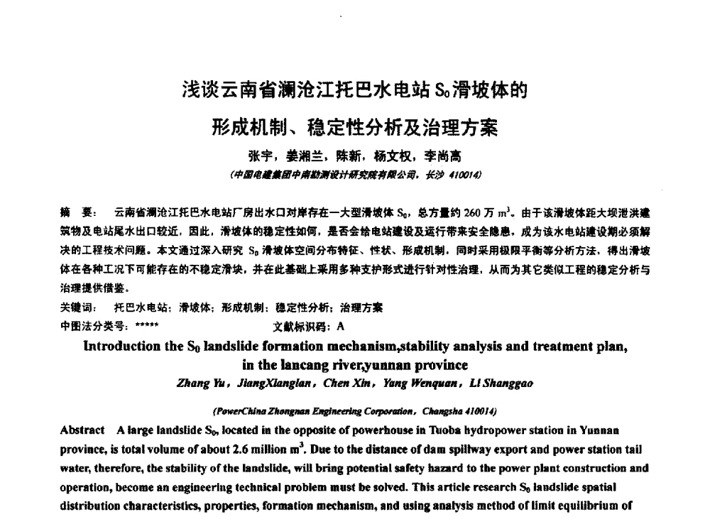 浅谈云南省澜沧江托巴水电站S0滑坡体的形成机制、稳定性分析及治理方案 - 2014年电力岩土工程专业经验交流会