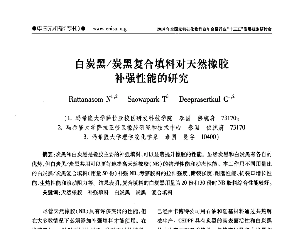 白炭黑_炭黑复合填料对天然橡胶补强性能的研究 - 2014年全国无机硅化物行业年会暨行业“十三五”发展规划研讨会