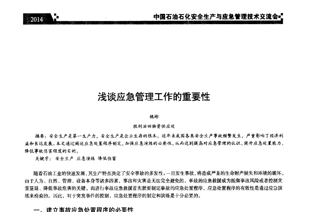 浅谈应急管理工作的重要性 - 中国石油石化安全生产与应急管理技术交流会