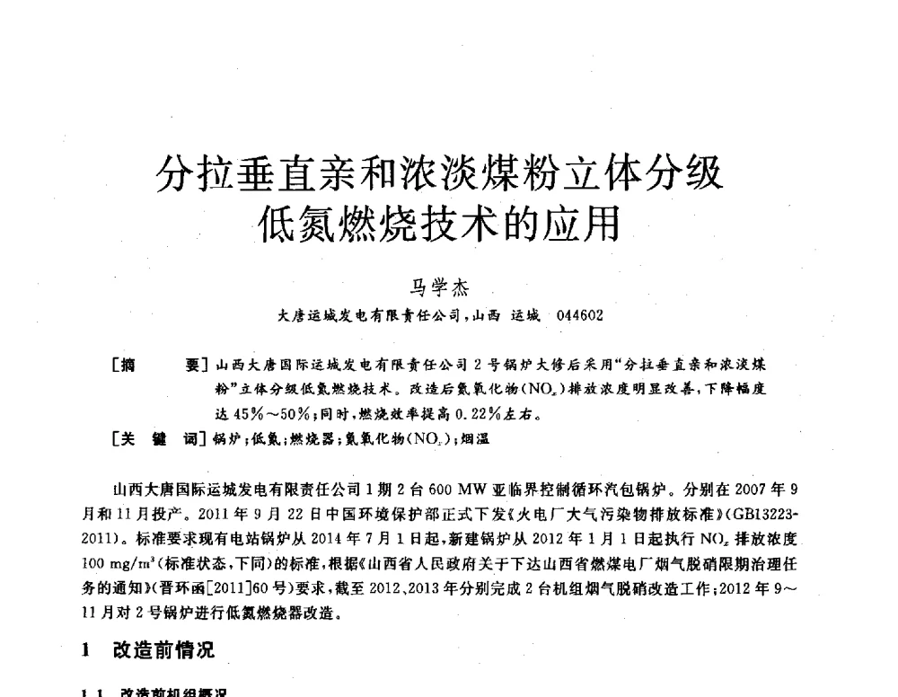 分拉垂直亲和浓淡煤粉立体分级低氮燃烧技术的应用 - 2013年发电企业节能减排技术论坛