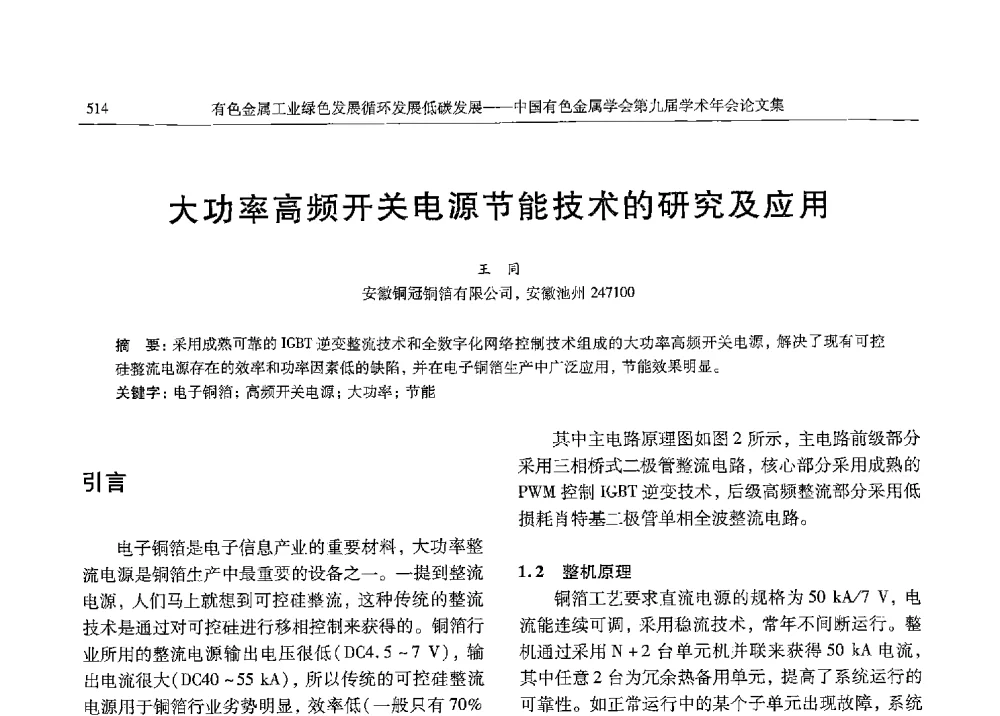 大功率高频开关电源节能技术的研究及应用 - 中国有色金属学会第九届学术年会