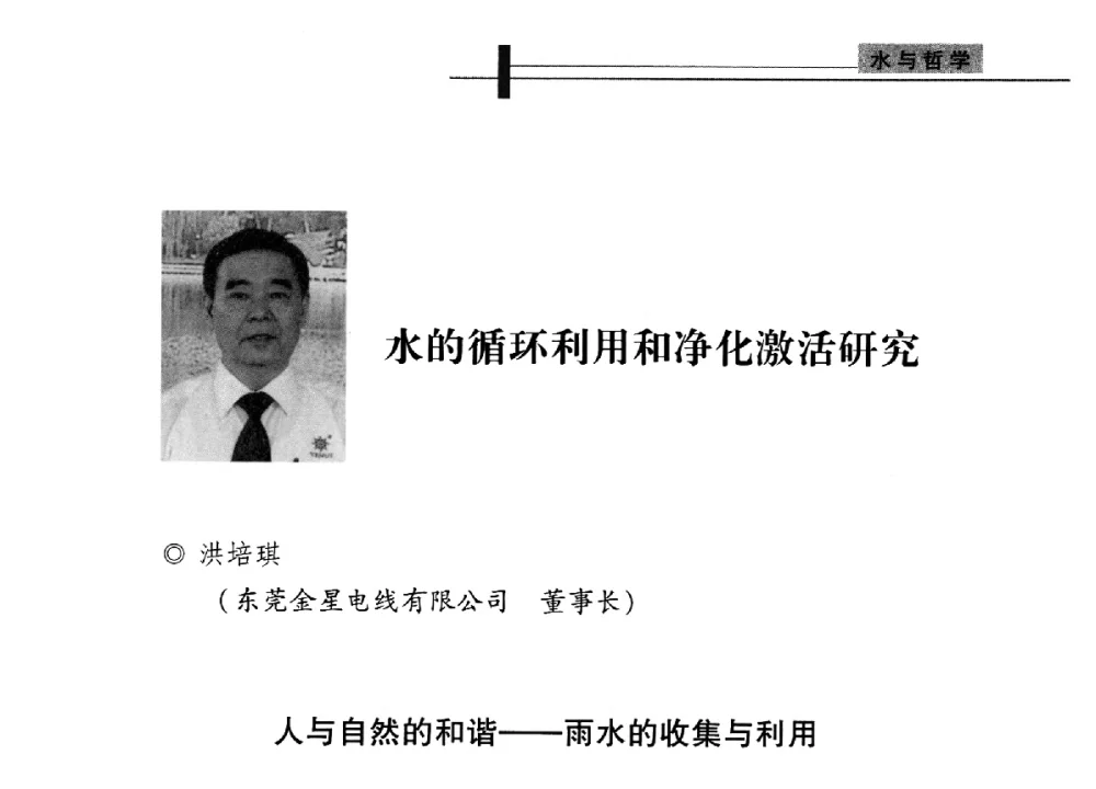 水的循环利用和净化激活研究 - 全国“水之哲学”论坛
