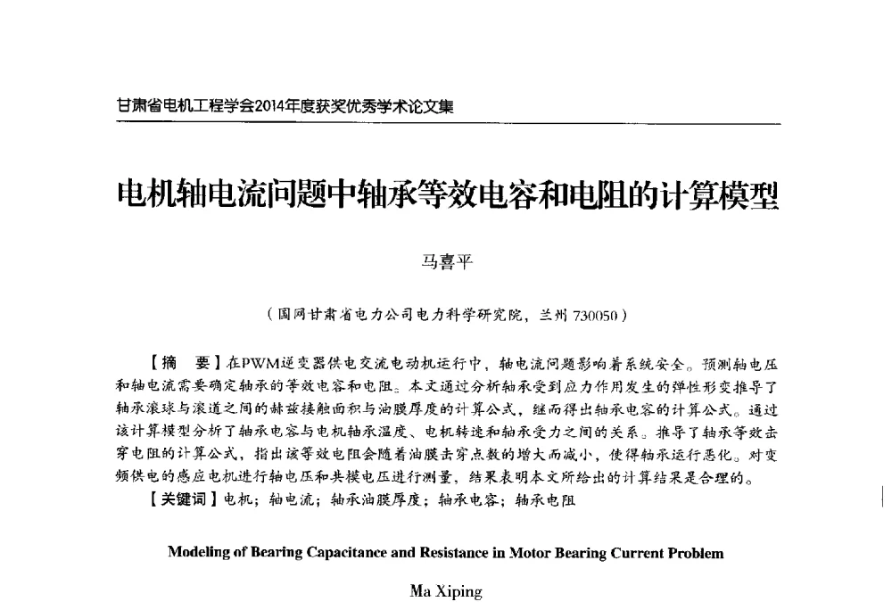 电机轴电流问题中轴承等效电容和电阻的计算模型 - 甘肃省电机工程学会2014年学术年会