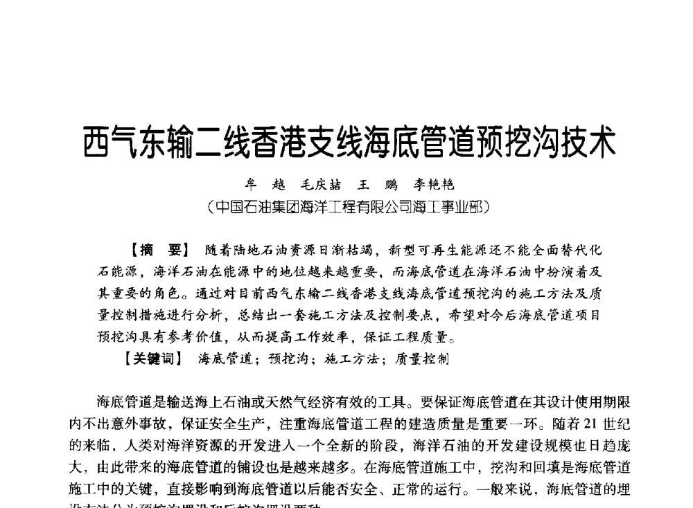 西气东输二线香港支线海底管道预挖沟技术 - 中国石油集团海洋工程有限公司2013青年科技论坛