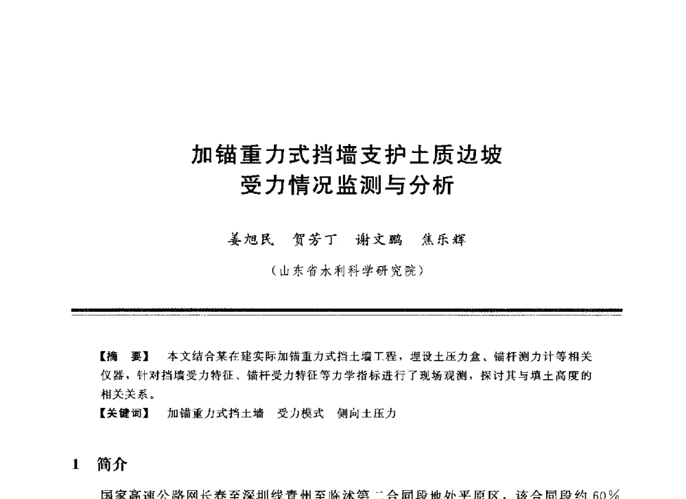 加锚重力式挡墙支护土质边坡受力情况监测与分析 - 中国水利学会地基与基础工程专业委员会第12次全国学术会议