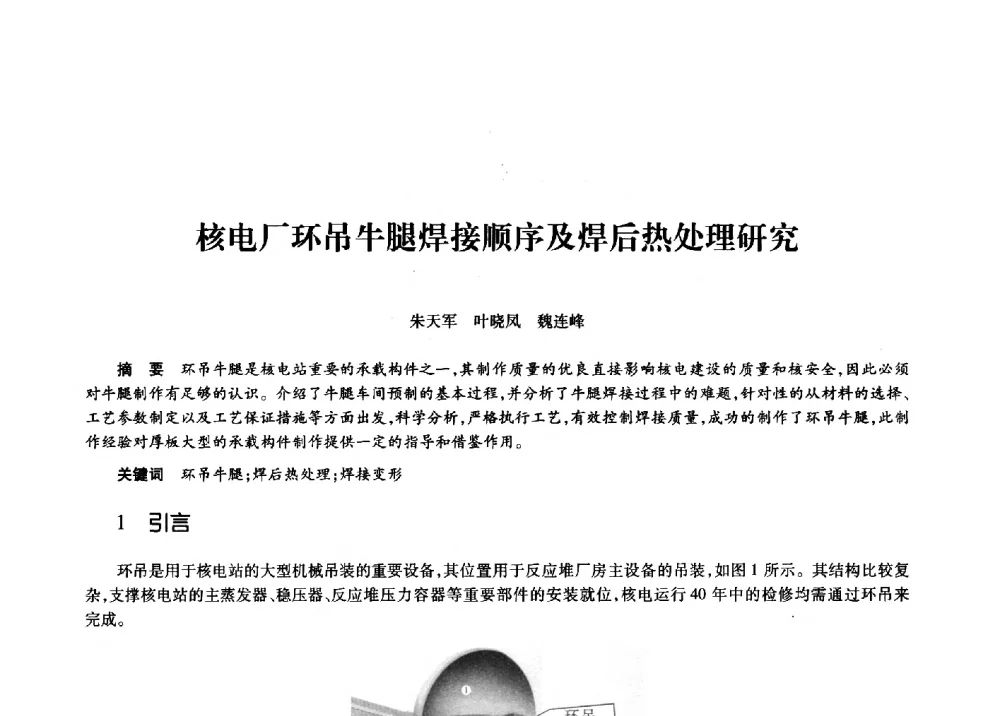 核电厂环吊牛腿焊接顺序及焊后热处理研究 - 第十一届中国核学会“核科技、核应用、核经济”(三核)论坛